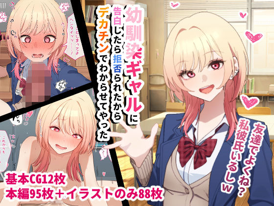 幼馴染ギャルに告白したら拒否られたからデカチンでわからせてやった(チOポスター) [d_720990]