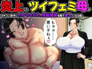 炎上したツイフェミ母がマザコン息子にわからせられ、性処理係を経て恋人になる話。(ママゾネス) [d_720991]