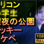 【ROMV382】ロリコン○○○にしか見えない○校生を深夜の公園でラッキースケベ「精子を見せてください！！！」(ローズ志向) [d_720992]