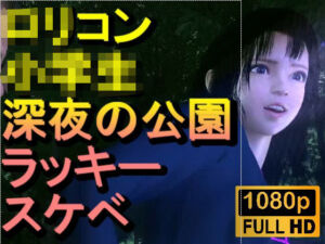 【ROMV382】ロリコン○○○にしか見えない○校生を深夜の公園でラッキースケベ「精子を見せてください！！！」(ローズ志向) [d_720992]