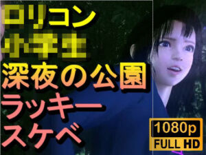 【ROMC382】ロリコン○○○にしか見えない○校生を深夜の公園でラッキースケベ「精子を見せてください！！！」(ローズ志向) [d_720993]