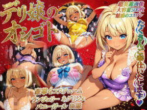 デリ嬢のオシゴト（優愛）豪華4コスチューム 極上の240分コース(エッチな本屋さん) [d_721007]