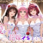 Happy wedding〜愛を誓って花嫁イキまくりっ！  メア・美柑・ララ(ヒロイン絶頂) [d_721009]