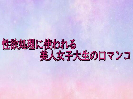 性欲処理に使われる美人女子大生の口マンコ(美少女パラダイス) [d_721016]