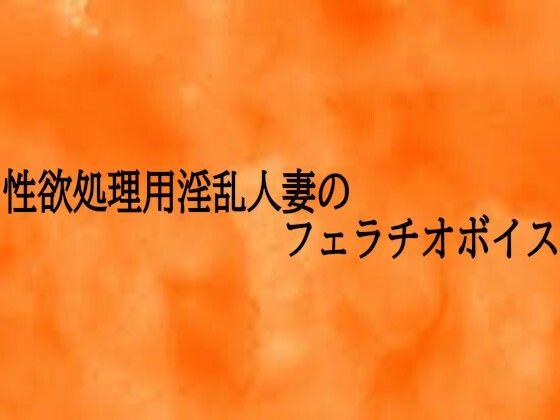 性欲処理用淫乱人妻のフェラチオボイス(とろけるオナサポサークル) [d_721018]