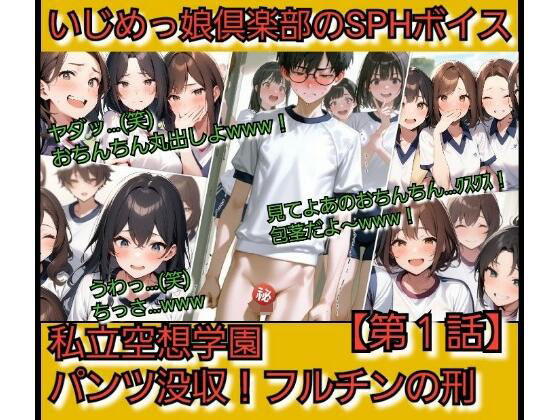 いじめっ娘倶楽部のSPHボイス 私立空想学園？パンツ没収！フルチンの刑   【第1話】(いじめっ娘倶楽部) [d_721021]