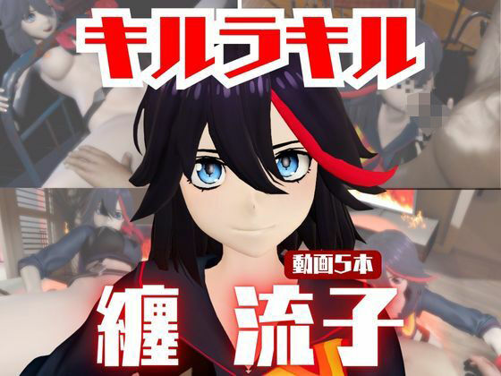 【動画5本】纏流子が3Pしたり、痴女プレイする動画パック【キルラキル】(パラレル) [d_721031]
