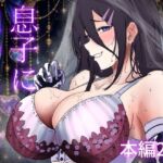 息子に抱かれる母(エンミ) [d_721036]