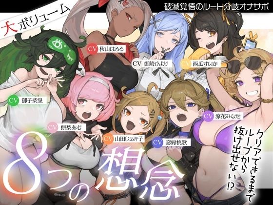 【10時間超え↑ウルトラボリューム】【マゾ向け】8つの想念-クリアできるまでループから抜け出せない？破滅覚悟のルート分岐オナサポ【KU100 高音質】(Delivery Voice) [d_721037]