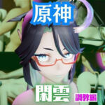 【2動画セット】原神の閑雲が調教されたりSMショーに出る動画パック【原神:GENSHIN】(パラレル) [d_721042]