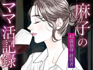 麻子のママ活記録〜その1〜(麻子の部屋) [d_721045]