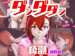 【2動画セット】ダンダダンの綾瀬が調教されたりSMショーに出る動画パック【ダンダダン】(パラレル) [d_721054]