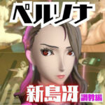 【2動画セット】ペルソナ新島冴が調教されたりセクサロイドになる動画パック【ペルソナ】(パラレル) [d_721066]