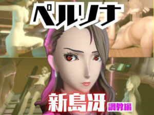 【2動画セット】ペルソナ新島冴が調教されたりセクサロイドになる動画パック【ペルソナ】(パラレル) [d_721066]