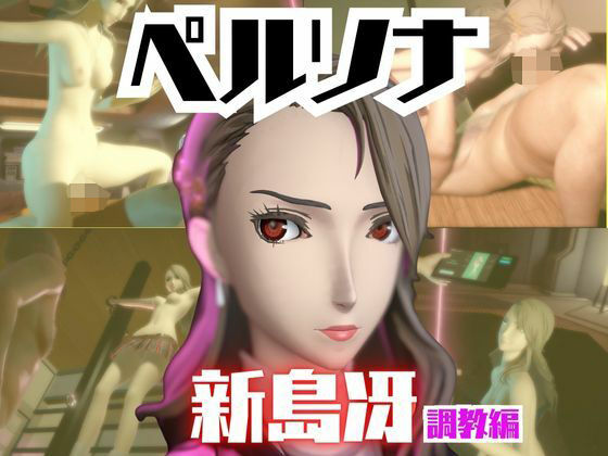 【2動画セット】ペルソナ新島冴が調教されたりセクサロイドになる動画パック【ペルソナ】(パラレル) [d_721066]