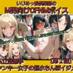 いじめっ娘倶楽部のM男向けCFNMボイス 私立空想学 ヤンキー女子の短小ちんぽイジメ【第2話】   【屈辱のチン長測定！極小ちんぽを定規で測られ…】(いじめっ娘倶楽部) [d_721078]