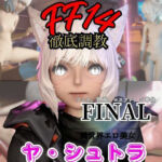 【2動画セット】FF14のヤ・シュトラが調教されたりセクサロイドになる動画パック【ファイナルファンタジー:FINALFANTASY】(パラレル) [d_721079]