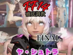 【2動画セット】FF14のヤ・シュトラが調教されたりセクサロイドになる動画パック【ファイナルファンタジー:FINALFANTASY】(パラレル) [d_721079]