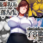 社畜爆乳OLの転落人生 オフィス・トイレ・社長室で子宮徹底調教(みにっこクラブ) [d_721080]