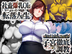 社畜爆乳OLの転落人生 オフィス・トイレ・社長室で子宮徹底調教(みにっこクラブ) [d_721080]