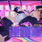 連鎖凌● 〜知的な彼女が催●・媚薬で堕ちるまで〜(BOBO) [d_721084]