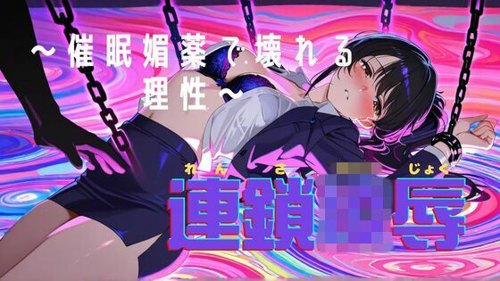 連鎖凌● 〜知的な彼女が催●・媚薬で堕ちるまで〜(BOBO) [d_721084]