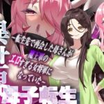 異世界母子転生〜転生先で再会した母さんが魔王軍のエロすぎる女将軍になっていた〜(カミコ！) [d_721086]