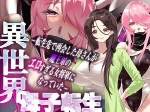 異世界母子転生〜転生先で再会した母さんが魔王軍のエロすぎる女将軍になっていた〜(カミコ！) [d_721086]