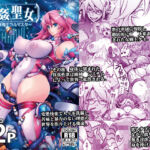 機姦聖女  正義の淫辱モラルマスター(我流痴帯) [d_721095]