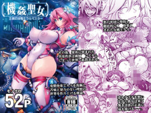 機姦聖女  正義の淫辱モラルマスター(我流痴帯) [d_721095]