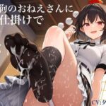 エッチな天狗のおねえさんに色仕掛けで貢がされる 「今ならエッチば特別サービスもありますよ？ 」(くぴむすソフト) [d_721123]