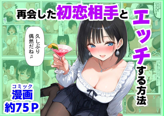 再会した初恋相手とエッチする方法(【制服＆アニメ】大好き商店（byハマダ殿下）) [d_721132]