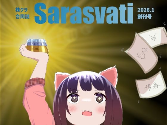 株クラ合同誌 Sarasvati(ダイレンカリア) [d_721145]