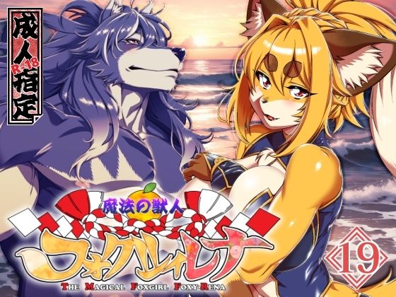 魔法の獣人フォクシィ・レナVol.19(SweetTaste) [d_721155]