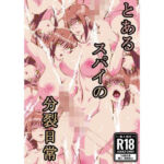 とあるスパイの分裂日常(一兵卒) [d_721161]