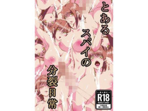 とあるスパイの分裂日常(一兵卒) [d_721161]