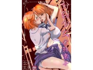 分裂少女  倉持京子(一兵卒) [d_721178]