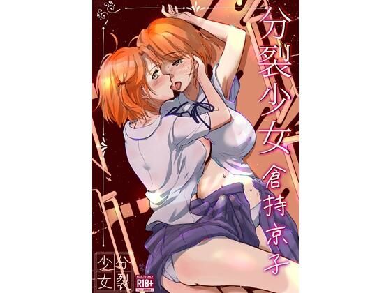 分裂少女  倉持京子(一兵卒) [d_721178]