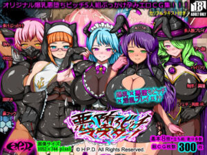 悪堕ちビッチマスター！〜世界性服淫交汁〜(H.P.D.) [d_721180]