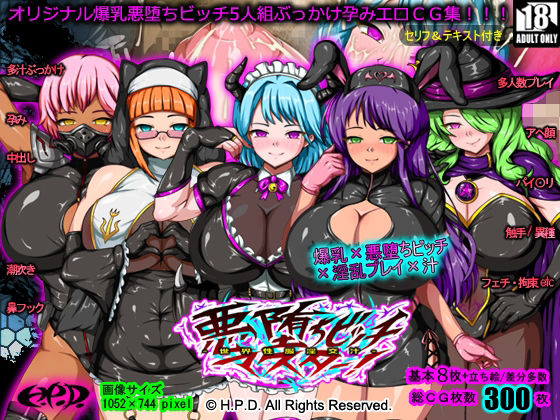 悪堕ちビッチマスター！〜世界性服淫交汁〜(H.P.D.) [d_721180]
