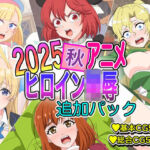 2025秋アニメヒロイン陵● 追加パック(いまがさ) [d_721189]