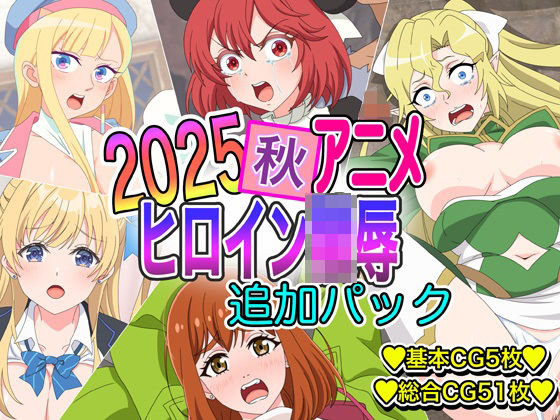 2025秋アニメヒロイン陵● 追加パック(いまがさ) [d_721189]