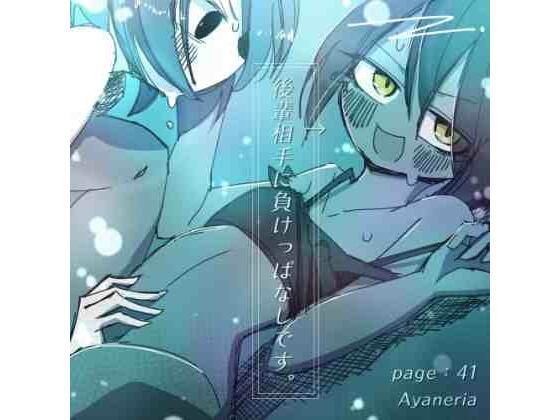 後輩相手に負けっぱなしです。(Ayaneria) [d_721194]