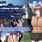黒髪巨乳美少女かの〜ブラックナイトゲームからの脱出〜(PlumSoftware) [d_721201]