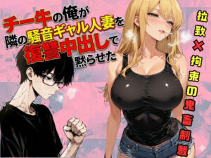 チー牛の俺が隣の騒音ギャル人妻を復讐中出しで黙らせた(sacraちゃん) [d_721205]