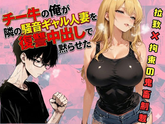 チー牛の俺が隣の騒音ギャル人妻を復讐中出しで黙らせた(sacraちゃん) [d_721205]