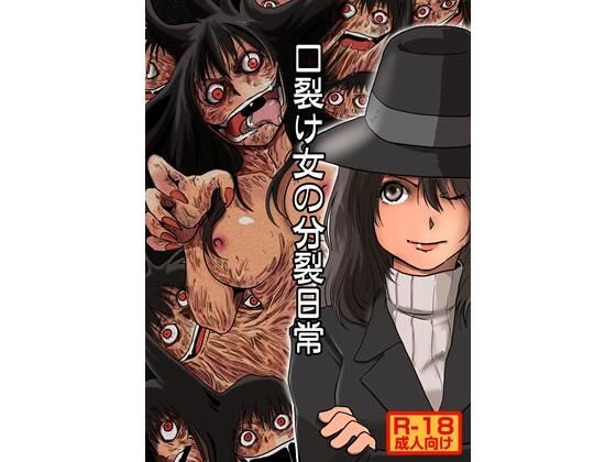 口裂け女の分裂日常(一兵卒) [d_721210]