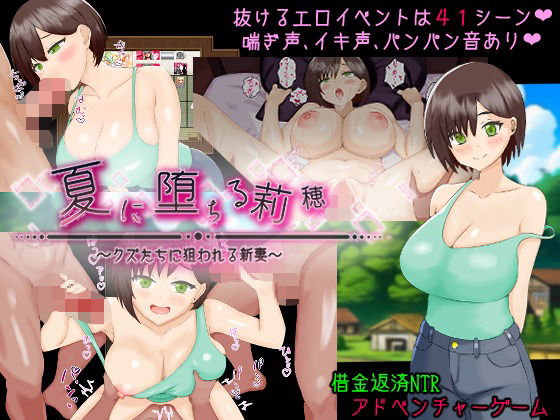 夏に堕ちる莉穂〜クズたちに狙われる新妻〜(PlumSoftware) [d_721227]