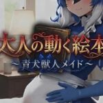 大人の動く絵本シリーズ 〜 青犬獣人メイド 〜(MoonCat) [d_721240]