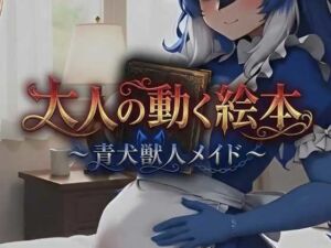 大人の動く絵本シリーズ 〜 青犬獣人メイド 〜(MoonCat) [d_721240]